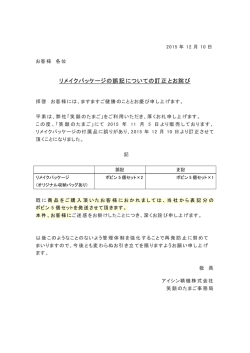 リメイクパッケージの誤記についての訂正とお詫び