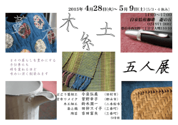 蔓 布 木 糸 土 五人展