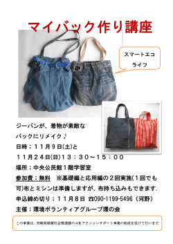マイバック作り講座 - 環境ボランティアグループ 環の会