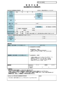 （食品製造用水の水質検査用） 検 査 申 込 書