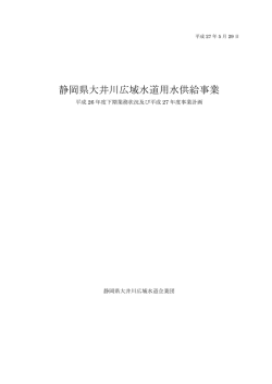 静岡県大井川広域水道用水供給事業