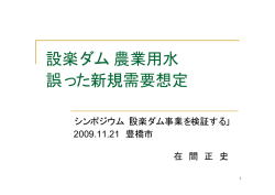 設楽ダム農業用水 誤った新規需要想定