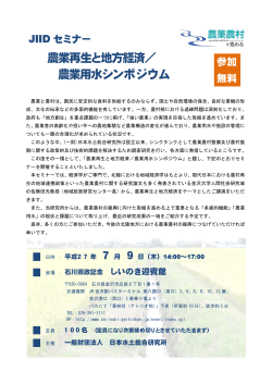 農業用水シンポジウム - 一般財団法人 日本水土総合研究所