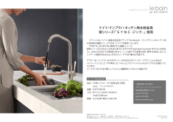 ドイツ・ドンブラハ キッチン用水栓金具 新シリーズ「SYNC-ジンク-」発売