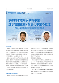 京都府水道用水供給事業 送水管路更新・耐震化事業の推進 ～安心