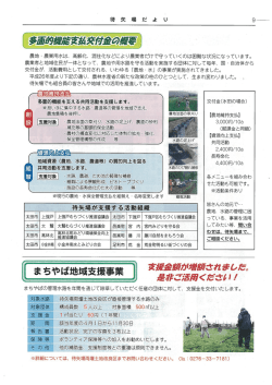 農地 ・ 農業用水は、 高齢化、 混住化などによリ農業者だけで守っていく