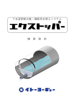 下水道管路点検・補修用水替えシステム 積 算 資 料