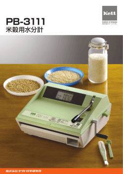 米穀用水分計 PB-3111