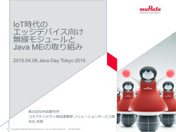 IoT時代の エッジデバイス向け 無線モジュールと Java