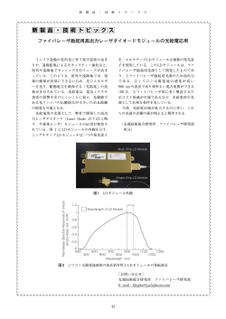 ファイバレーザ励起用高出力レーザダイオードモジュールの光給電応用