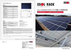 【太陽電池モジュール+架台】コンビネーション設置システム エクソルラック