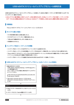 USB/eSATAスケジュールバックアップモジュール使用方法