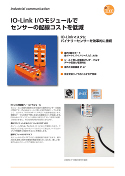 IO-Link I/Oモジュールで センサーの配線コストを低減