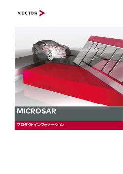 MICROSAR - ベクター・ジャパン株式会社