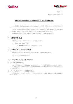 InfoTrace V3.0.1 修正モジュール適用方法