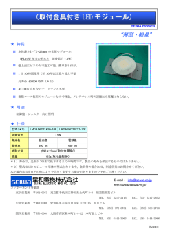 （取付金具付き LED モジュール）