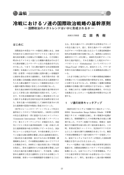 冷戦におけるソ連の国際政治戦略の基幹原則