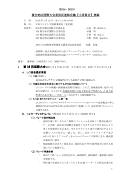 複合地区国際大会委員長連絡会議【小委員会】