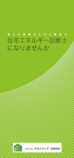 住モエネルギー になりませんか - 一般社団法人 住宅エネルギー診断協会