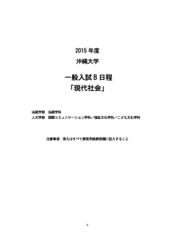 一般入試 B 日程 「現代社会」 - 沖大PASS ー沖縄大学 入試ナビー