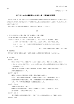 不正アクセスによる情報流出の可能性に関する 不正