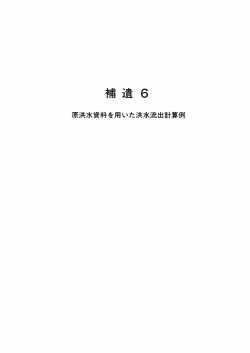 補遺6 原洪水資料を用いた洪水流出計算例