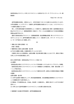 技術流出防止マネジメント等リスクマネジメントを担当するリサーチ