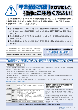 ｢年金情報流出｣を口実にした 犯罪にご注意ください！