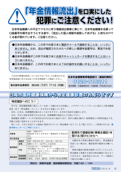 ｢年金情報流出｣を口実にした 犯罪にご注意ください！