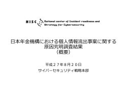 日本年金機構における個人情報流出事案に関する
