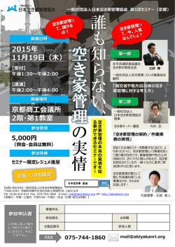誰も知らない空き家管理の実情セミナーチラシ