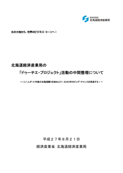 北海道経済産業局の 「ドゥーチエ・プロジェクト」活動の中間整理について