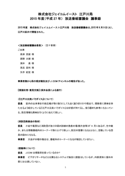 株式会社ジェイコムイースト 江戸川局 2015 年度（平成 27 年