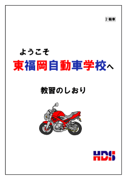 教習のしおり（二輪車）