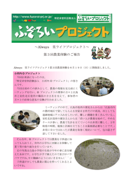 ～Always 里ライフプロジェクト～ 第3回農業体験のご報告