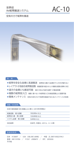 世界初 Air紙幣搬送システム