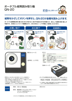 ポータ労し紙幣説み取り機 QN-20