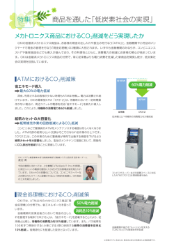 メカトロニクス商品におけるCO2削減をどう実現したか