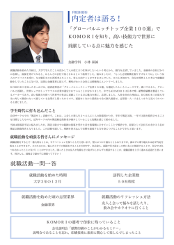内定者は語る！