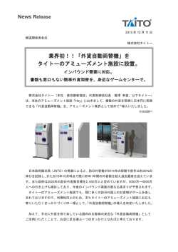 業界初！！「外貨自動両替機」を タイトーのアミューズメント施設に設置。