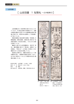 山田羽書 1匁預札（一之木組発行）