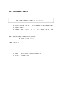 飲料自動販売機設置業者募集要領 飲料自動販売機設置業者募集