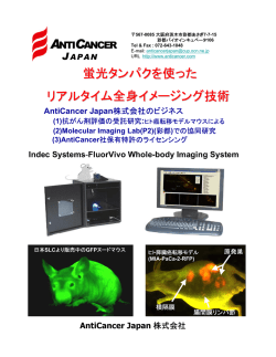 蛍光タンパクを使った リアルタイム全身イメージング技術