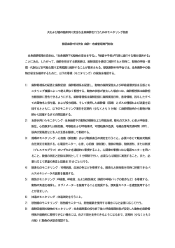 動物に安全な全身麻酔を行うためのモニタリング