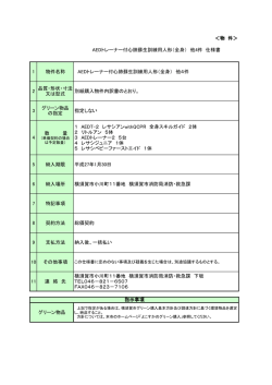 ＜物 件＞ AEDトレーナー付心肺蘇生訓練用人形（全身） 他4件 仕様書 1