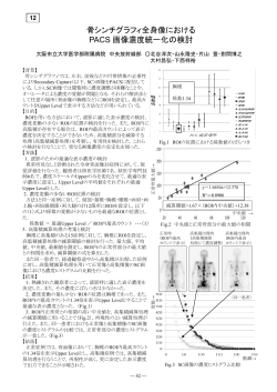 骨シンチグラフィ全身像における PACS 画像濃度統一化の検討