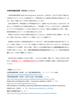 中東呼吸器症候群（MERS）について