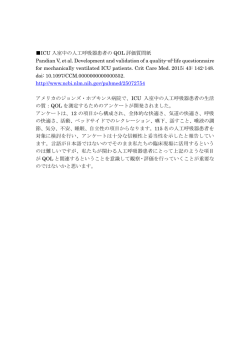 ICU 入室中の人工呼吸器患者の QOL 評価質問紙 Pandian V, et al