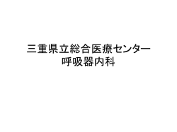 医療センター呼吸器内科紹介 - 地方独立行政法人三重県立総合医療