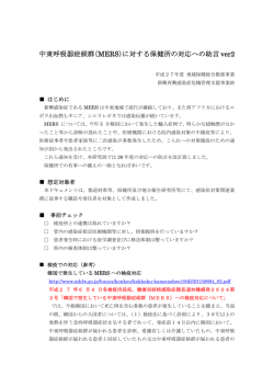 中東呼吸器症候群（MERS）に対する保健所の対応への助言 ver2